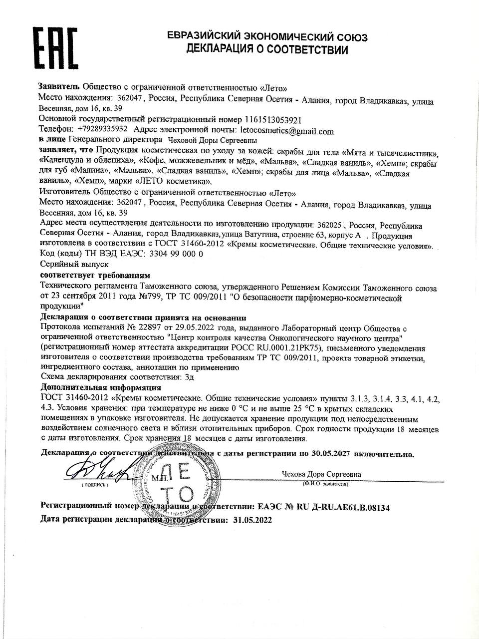 Декларация Евразийского экономического союза на скрабы для тела, лица и губ Лето Косметика