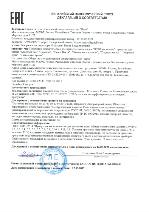Декларация Евразийского экономического союза на средства для ванны Лето Косметика