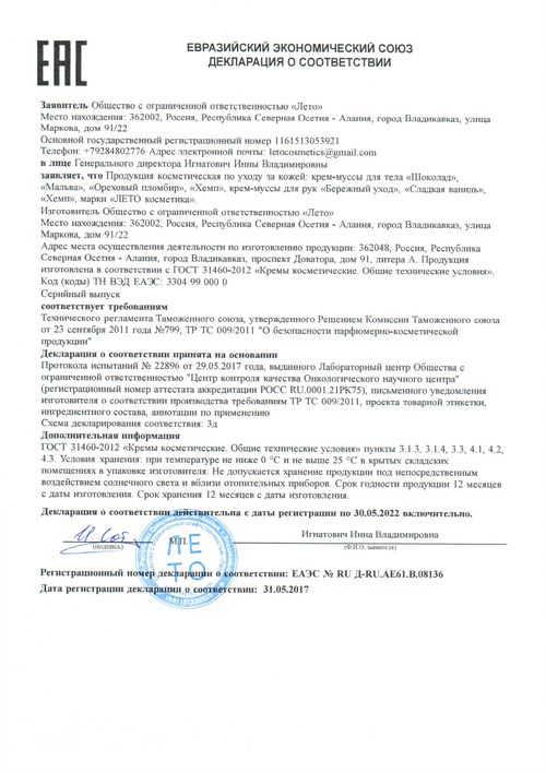 Декларация Евразийского экономического союза на крем-муссы для рук и тела Лето Косметика