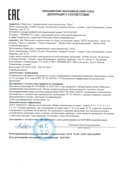 Декларация Евразийского экономического союза на воски для волос Лето Косметика