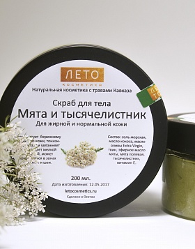 Соляной скраб для жирной и нормальной кожи Мята и тысячелистник 